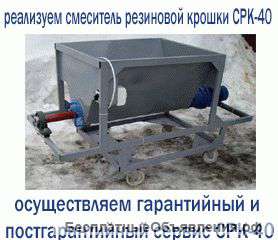 Смеситель резиновой крошки СРК-40