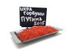 Икра горбуши Камчатка 650руб.путина 2015