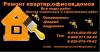 Ремонтно-отделочные работы