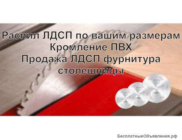 Распил ЛДСП по вашим размерам