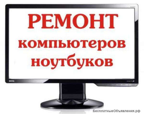 Ремонт компьютеров и ноутбуков. Частный мастер