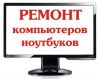 Ремонт компьютеров и ноутбуков. Частный мастер