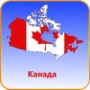 Виза в Канаду
