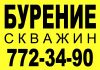 Бурение на воду. Обустройство скважин. Водоснабжение загородных коттеджей