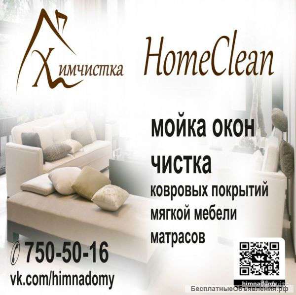 Химчистка ковров, мягкой мебели, мытье окон в Челябинске