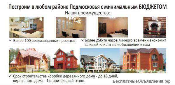 Строим дома из дерева и каркаса