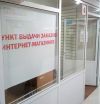 Пункт самовывоза для интернет-магазинов и частных лиц