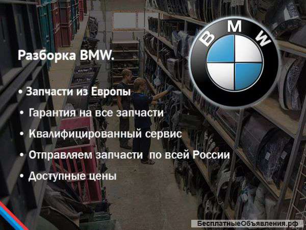 Разборка BMW. Запчасти с авто из Европы