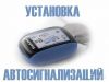 Установка сигнализации