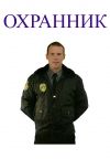 Охранник