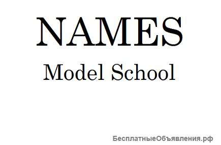 Школа Моделей NAMES