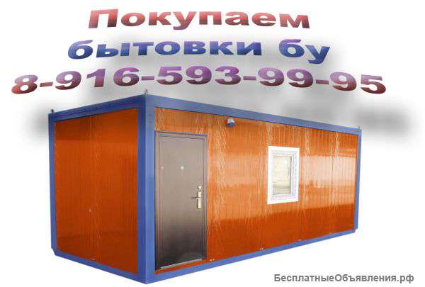 Покупаем бытовки б/у, металлические