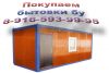 Покупаем бытовки б/у, металлические
