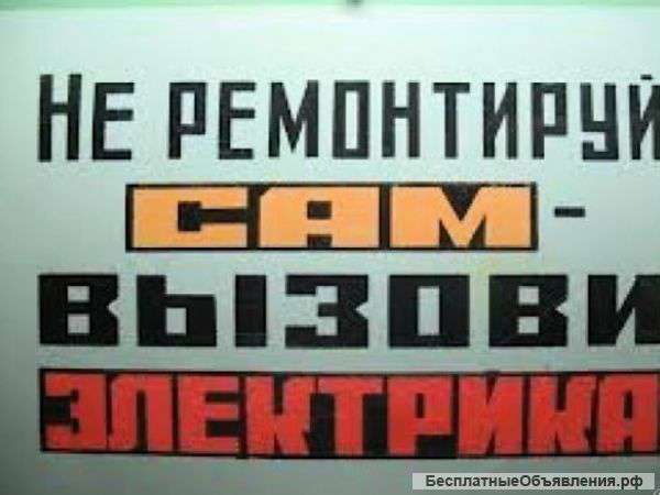 Частный Электрик