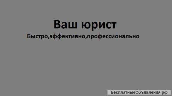 Услуги юриста