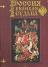 Перевезенцев С. Россия Великая судьба