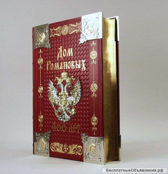 Подарочные Книги Дом Романовых. 400 лет
