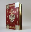 Подарочные Книги Дом Романовых. 400 лет