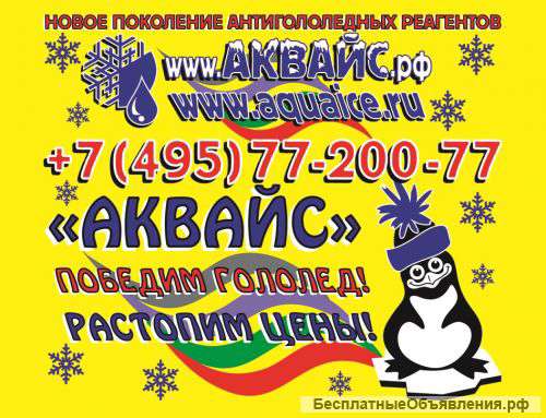 Антигололедные реагенты АКВАЙС +7(495)771-29-79