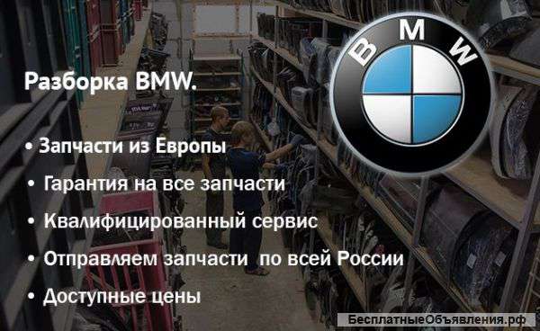 Paзбоpкa BMW. Зaпчacти c aвтo из Eврoпы