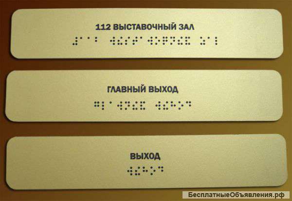 Тактильные таблички для слепых