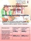 Детские кондитерские мастер-классы