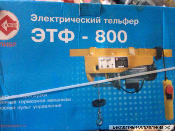 Электрический тельфер ЭТФ-800(лебедка