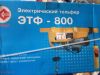 Электрический тельфер ЭТФ-800(лебедка