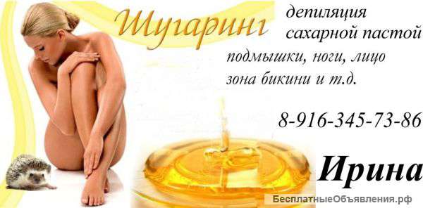 Шугаринг сахарная эпиляция в зао. скидки 20 процентов