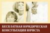 Бесплатная юридическая помощь