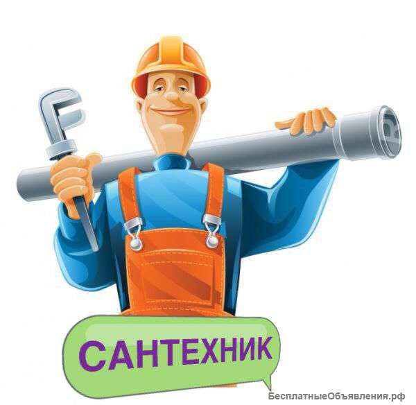 Сантехник, все виды работ