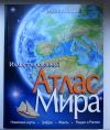Иллюстрированный Атлас Мира (подарочное издание)