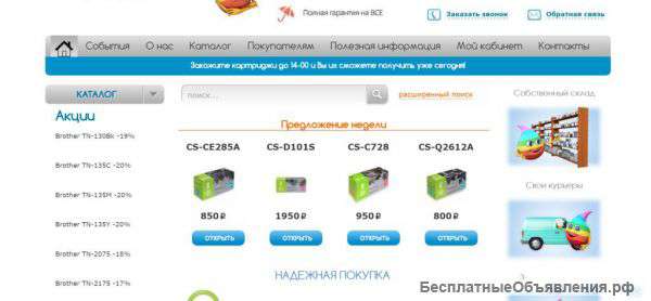 Готовый бизнес: Интернет магазин картриджей. Возможна рассрочка