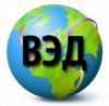 Юридическое сопровождение ВЭД