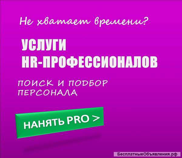 Услуги HR-профессионалов