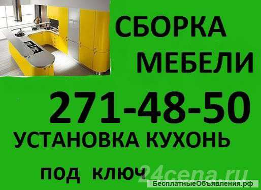 Сборка мебели. Установка кухонь .