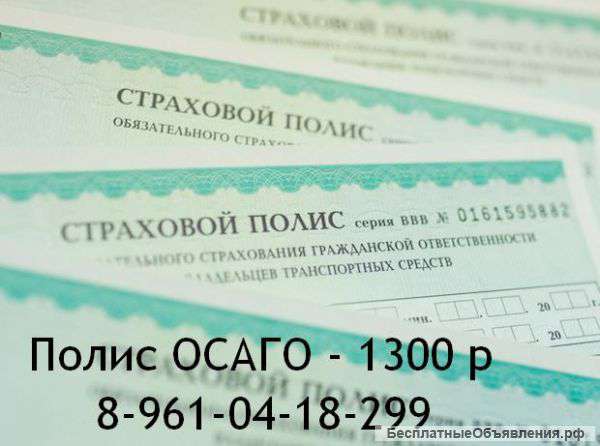 Льготный полис ОСАГО
