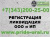Регистрация, ликвидация ООО и ИП Регистрацию юридического лица Внесение изменений в ЕГРЮЛ