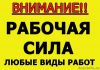 Разнорабочий, грузчик, подсобник - бригадами от 2ух до 70 человек