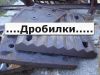 Молотки на дробилки