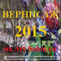 Вернисаж-2015. Ищем спонсоров.