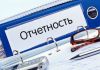 Сдача отчетов в фонды ИФНС ФСС ПФР