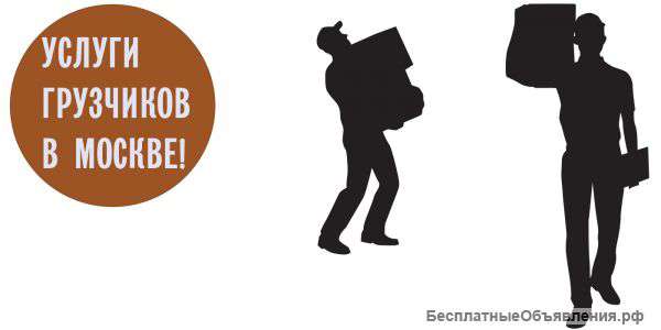 Услуги грузчиков