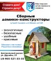 Сборные домики-конструкторы