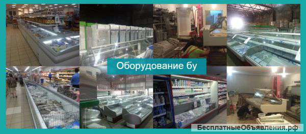 Холодильного оборудования БУ