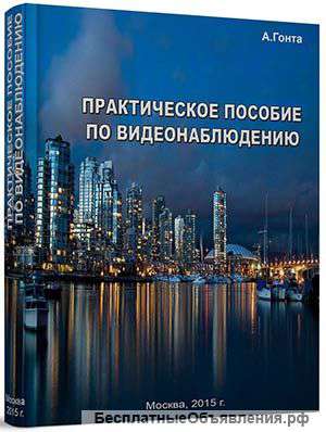 Практическое пособие по видеонаблюдению. 2015г.
