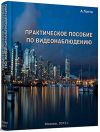 Практическое пособие по видеонаблюдению. 2015г.