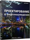 Проектирование систем IP видеонаблюдения