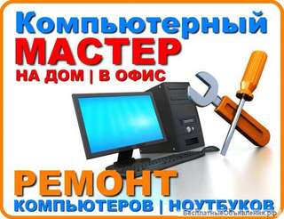 Компьютерный мастер. Компьютерная помощь на дому. Гарантия