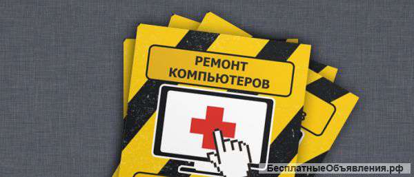 Сервисное обслуживание и ремонт компьютеров